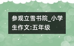 參觀立雪書(shū)院_小學(xué)生作文:五年級(jí)