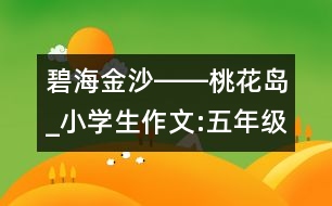 碧海金沙――桃花島_小學(xué)生作文:五年級