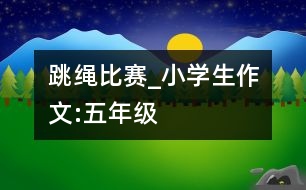 跳繩比賽_小學(xué)生作文:五年級