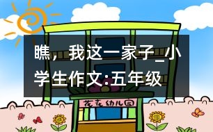 瞧，我這一家子_小學(xué)生作文:五年級(jí)