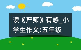 讀《嚴(yán)師》有感_小學(xué)生作文:五年級