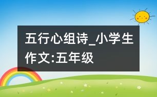 五行心（組詩）_小學生作文:五年級