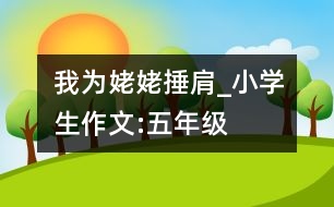 我為姥姥捶肩_小學生作文:五年級