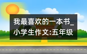 我最喜歡的一本書_小學生作文:五年級