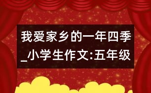 我愛(ài)家鄉(xiāng)的一年四季_小學(xué)生作文:五年級(jí)