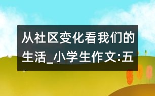 從社區(qū)變化看我們的生活_小學(xué)生作文:五年級