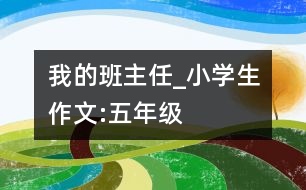 我的班主任_小學(xué)生作文:五年級