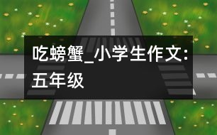 吃螃蟹_小學生作文:五年級