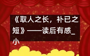 《取人之長，補已之短》――讀后有感_小學生作文:五年級