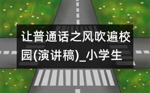 讓普通話之風(fēng)吹遍校園(演講稿)_小學(xué)生作文:五年級(jí)