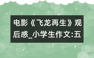 電影《飛龍?jiān)偕酚^后感_小學(xué)生作文:五年級