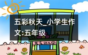 五彩秋天_小學(xué)生作文:五年級