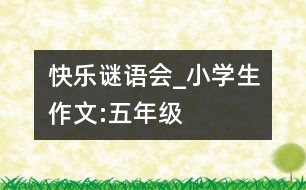 快樂謎語會(huì)_小學(xué)生作文:五年級(jí)