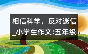 相信科學，反對迷信_小學生作文:五年級