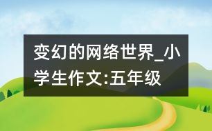 變幻的網絡世界_小學生作文:五年級