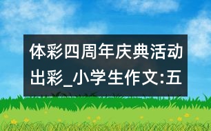 體彩四周年慶典活動(dòng)出彩_小學(xué)生作文:五年級