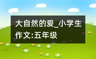 大自然的愛_小學(xué)生作文:五年級