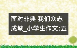 面對非典 我們眾志成城_小學(xué)生作文:五年級