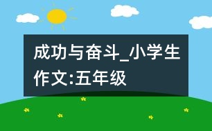 成功與奮斗_小學(xué)生作文:五年級