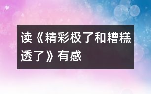 讀《“精彩極了”和“糟糕透了”》有感_小學(xué)生作文:五年級