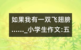 如果我有一雙飛翅膀……_小學生作文:五年級