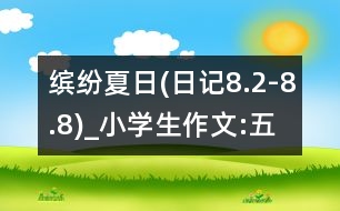 繽紛夏日(日記8.2-8.8)_小學(xué)生作文:五年級(jí)