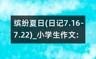 繽紛夏日(日記7.16-7.22)_小學(xué)生作文:五年級(jí)