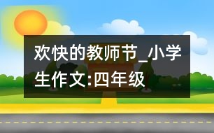 歡快的教師節(jié)_小學(xué)生作文:四年級