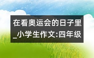 在看奧運(yùn)會(huì)的日子里_小學(xué)生作文:四年級(jí)