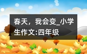 春天，我會(huì)變_小學(xué)生作文:四年級(jí)