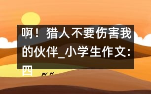 ??！獵人不要傷害我的伙伴_小學生作文:四年級