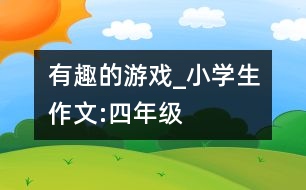 有趣的游戲_小學(xué)生作文:四年級(jí)