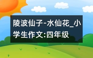 陵波仙子-水仙花_小學生作文:四年級