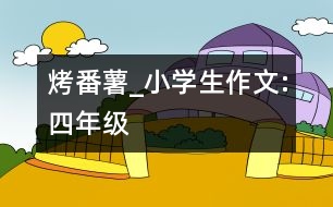 烤番薯_小學生作文:四年級