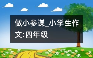 做小參謀_小學(xué)生作文:四年級