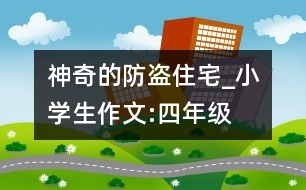 神奇的防盜住宅_小學生作文:四年級