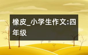 橡皮_小學生作文:四年級