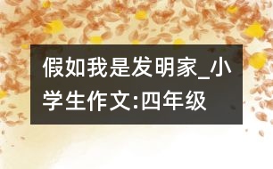 假如我是發(fā)明家_小學生作文:四年級