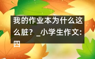 我的作業(yè)本為什么這么臟？_小學生作文:四年級