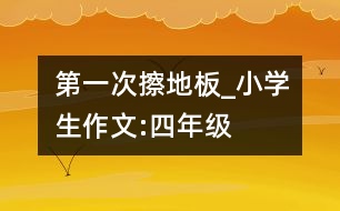 第一次擦地板_小學(xué)生作文:四年級