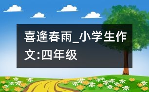 喜逢春雨_小學(xué)生作文:四年級