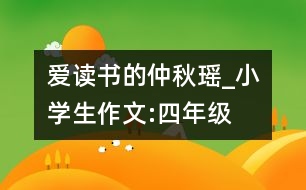 愛讀書的仲秋瑤_小學生作文:四年級