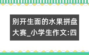 別開(kāi)生面的水果拼盤(pán)大賽_小學(xué)生作文:四年級(jí)