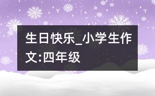 生日快樂_小學(xué)生作文:四年級(jí)