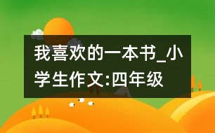 我喜歡的一本書(shū)_小學(xué)生作文:四年級(jí)