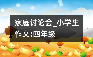 家庭討論會(huì)_小學(xué)生作文:四年級(jí)