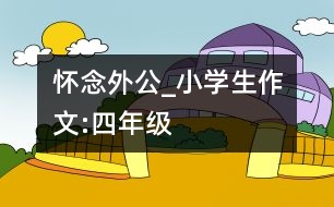 懷念外公_小學生作文:四年級