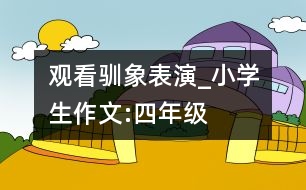 觀看馴象表演_小學(xué)生作文:四年級