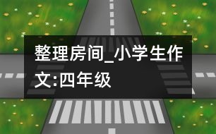 整理房間_小學(xué)生作文:四年級