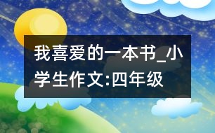 我喜愛(ài)的一本書(shū)_小學(xué)生作文:四年級(jí)